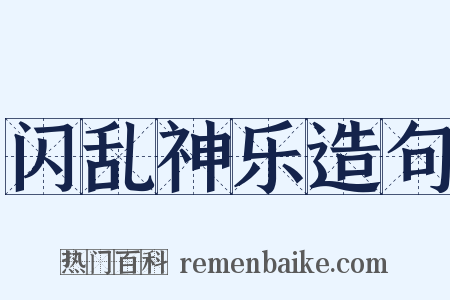 闪乱神乐造句是什么意思的图片